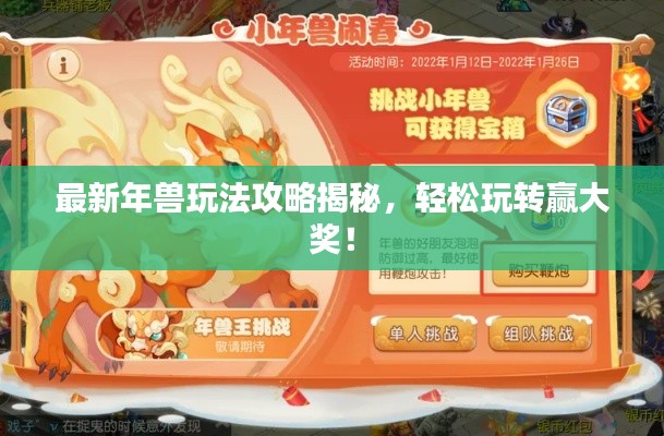 最新年兽玩法攻略揭秘，轻松玩转赢大奖！
