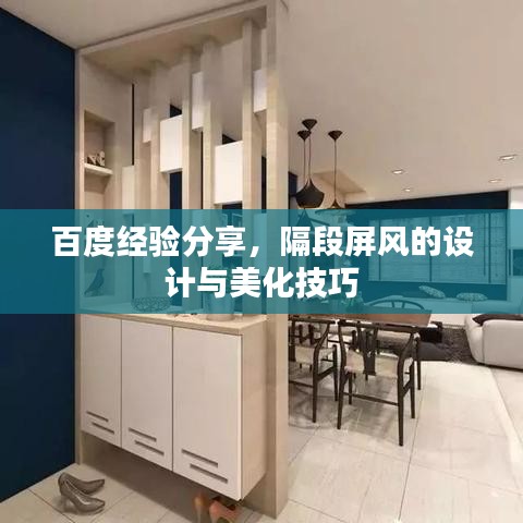 百度经验分享，隔段屏风的设计与美化技巧