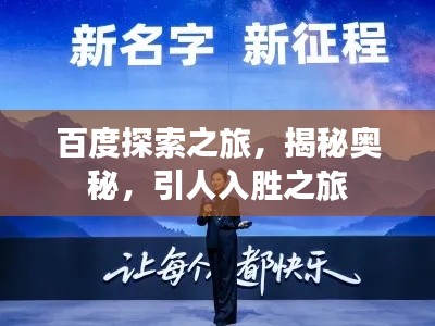 百度探索之旅，揭秘奥秘，引人入胜之旅