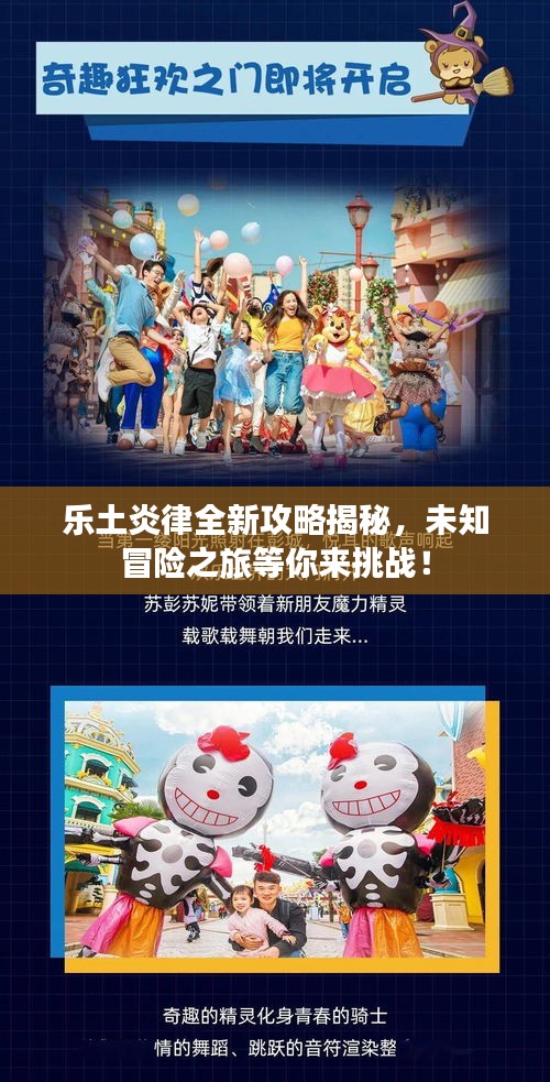 乐土炎律全新攻略揭秘，未知冒险之旅等你来挑战！