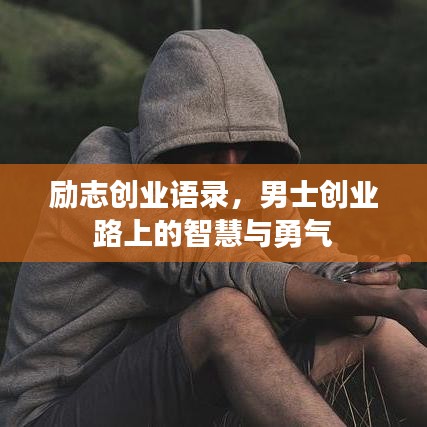 励志创业语录，男士创业路上的智慧与勇气