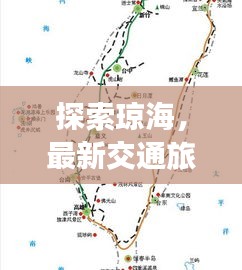 探索琼海，最新交通旅游攻略图，一览无遗畅游琼海！