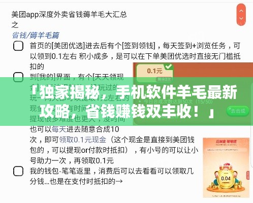 「独家揭秘，手机软件羊毛最新攻略，省钱赚钱双丰收！」