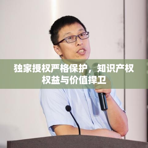 独家授权严格保护，知识产权权益与价值捍卫