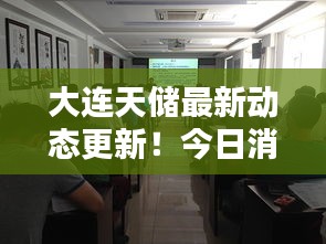 大连天储最新动态更新！今日消息一网打尽