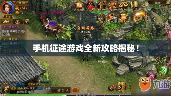 手机征途游戏全新攻略揭秘！