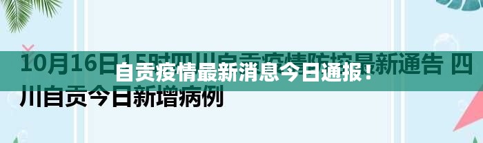 自贡疫情最新消息今日通报！