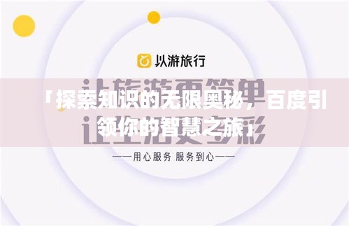 「探索知识的无限奥秘，百度引领你的智慧之旅」
