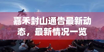 嘉禾封山通告最新动态，最新情况一览