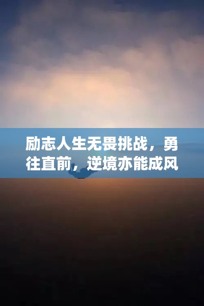 励志人生无畏挑战，勇往直前，逆境亦能成风景