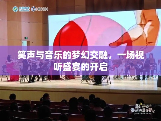笑声与音乐的梦幻交融，一场视听盛宴的开启