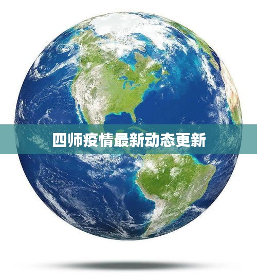 四师疫情最新动态更新