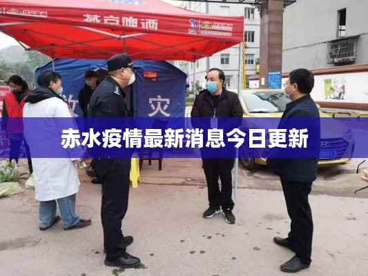 赤水疫情最新消息今日更新