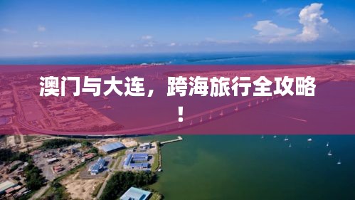澳门与大连，跨海旅行全攻略！
