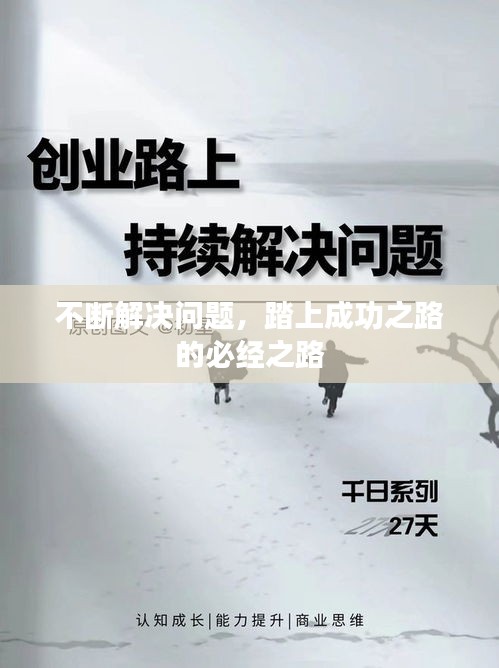 不断解决问题，踏上成功之路的必经之路