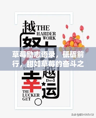 草莓励志语录，砥砺前行，甜如草莓的奋斗之旅