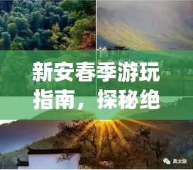 新安春季游玩指南，探秘绝美风光，畅游梦幻之旅！