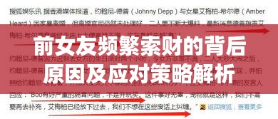 前女友频繁索财的背后原因及应对策略解析