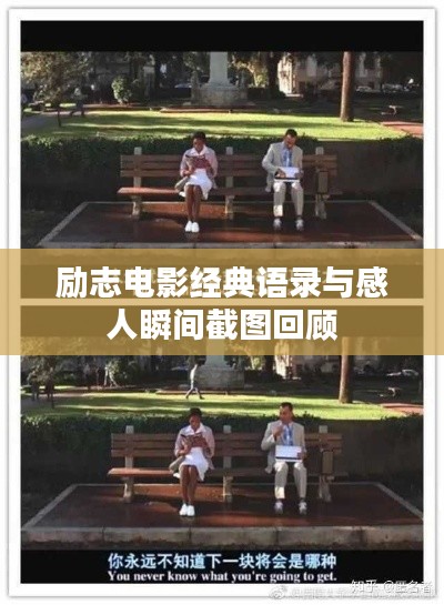 励志电影经典语录与感人瞬间截图回顾