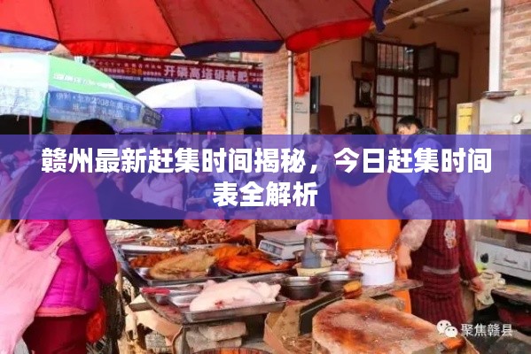 赣州最新赶集时间揭秘，今日赶集时间表全解析
