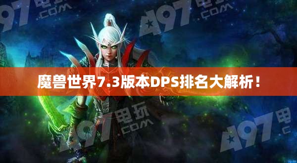魔兽世界7.3版本DPS排名大解析！