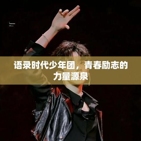 语录时代少年团，青春励志的力量源泉