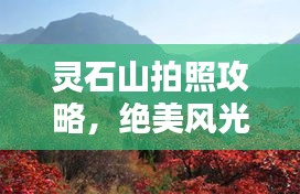 灵石山拍照攻略，绝美风光，轻松掌握最新拍摄技巧