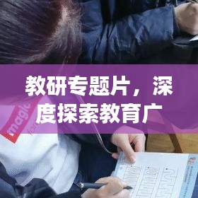 教研专题片，深度探索教育广度之旅
