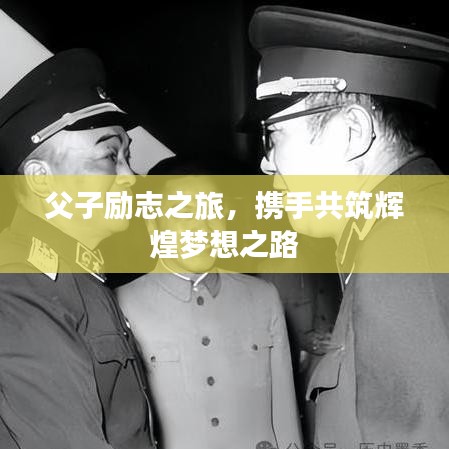 父子励志之旅，携手共筑辉煌梦想之路