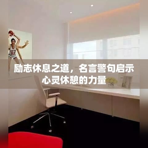 励志休息之道，名言警句启示心灵休憩的力量
