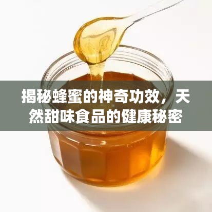 揭秘蜂蜜的神奇功效，天然甜味食品的健康秘密！