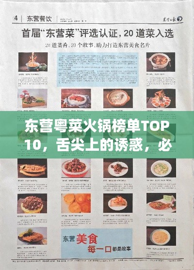 东营粤菜火锅榜单TOP10，舌尖上的诱惑，必尝美食之选！