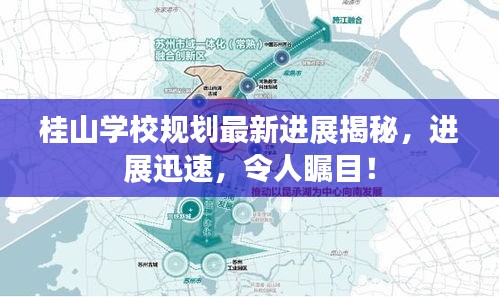 桂山学校规划最新进展揭秘，进展迅速，令人瞩目！