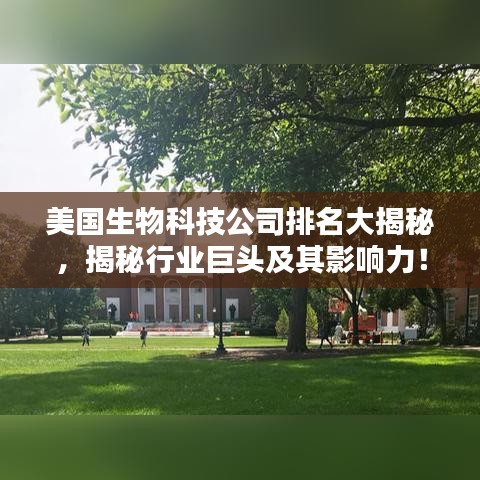美国生物科技公司排名大揭秘，揭秘行业巨头及其影响力！