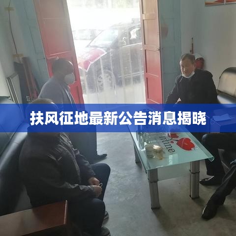 扶风征地最新公告消息揭晓