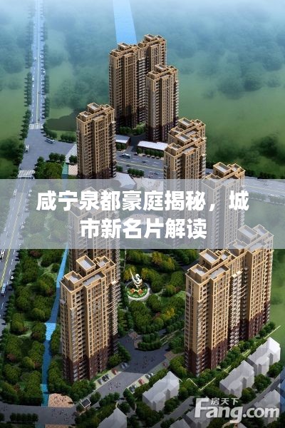 咸宁泉都豪庭揭秘，城市新名片解读