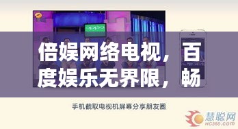 倍娱网络电视，百度娱乐无界限，畅享视听盛宴！