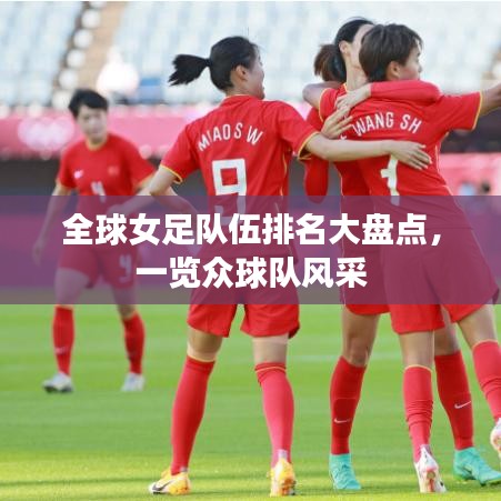 全球女足队伍排名大盘点，一览众球队风采