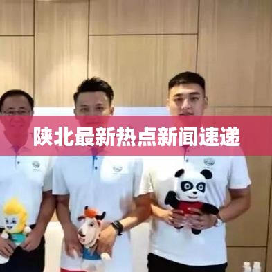 陕北最新热点新闻速递