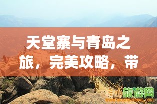 天堂寨与青岛之旅，完美攻略，带你畅游两大旅游胜地！