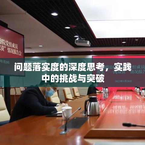 问题落实度的深度思考，实践中的挑战与突破