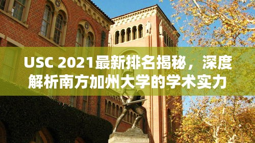 USC 2021最新排名揭秘，深度解析南方加州大学的学术实力与全球地位