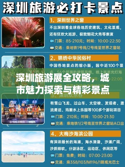 深圳旅游展全攻略，城市魅力探索与精彩景点畅游