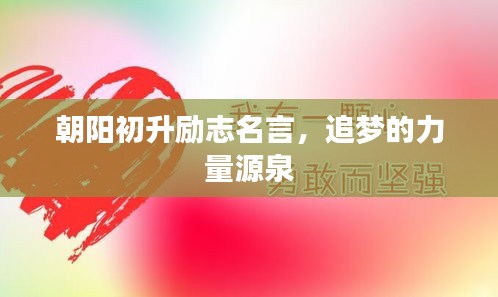 朝阳初升励志名言，追梦的力量源泉