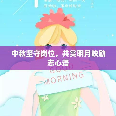 中秋坚守岗位，共赏明月映励志心语