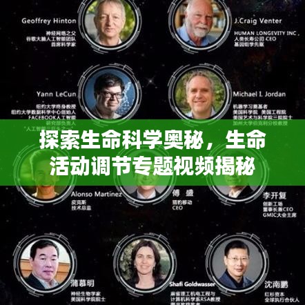 探索生命科学奥秘，生命活动调节专题视频揭秘
