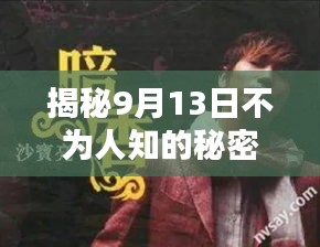 揭秘9月13日不为人知的秘密！