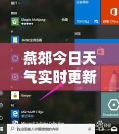 燕郊今日天气实时更新，最新动态报告