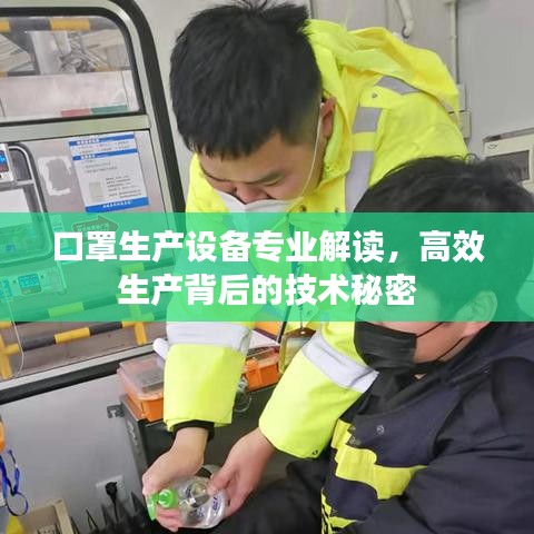 口罩生产设备专业解读，高效生产背后的技术秘密
