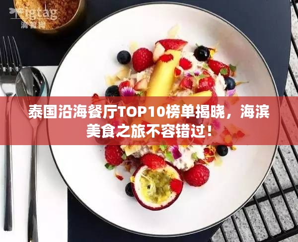 泰国沿海餐厅TOP10榜单揭晓，海滨美食之旅不容错过！